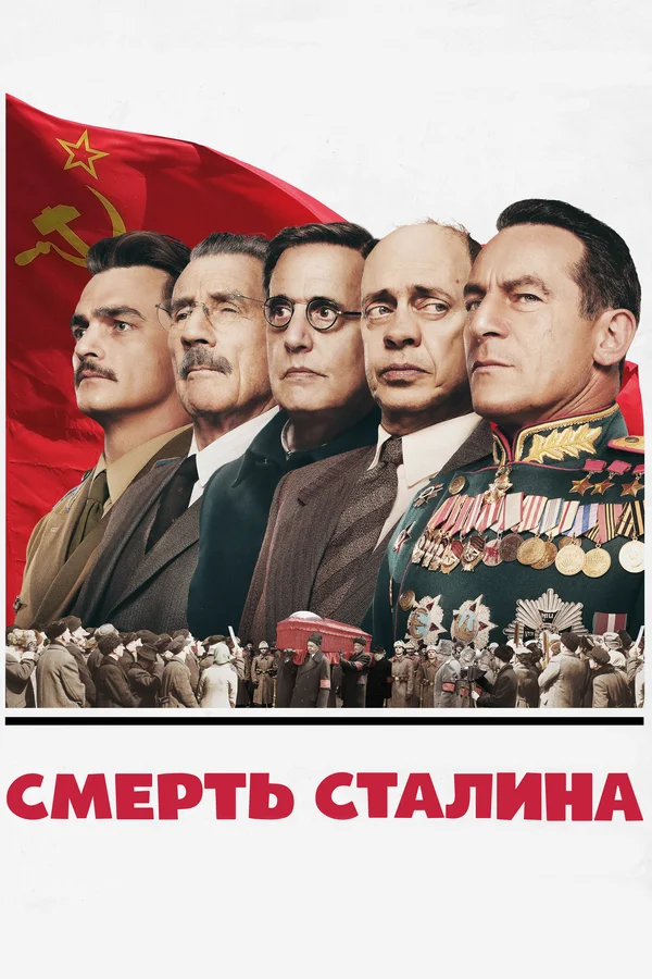 Смерть Сталина — постер фильма
