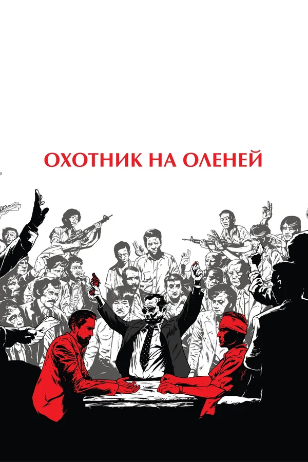 Охотник на оленей — постер фильма