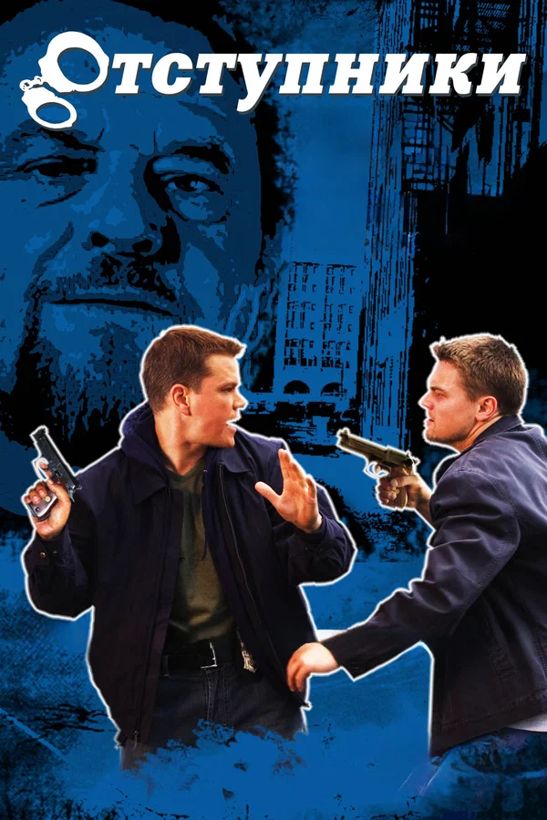 Отступники — постер фильма