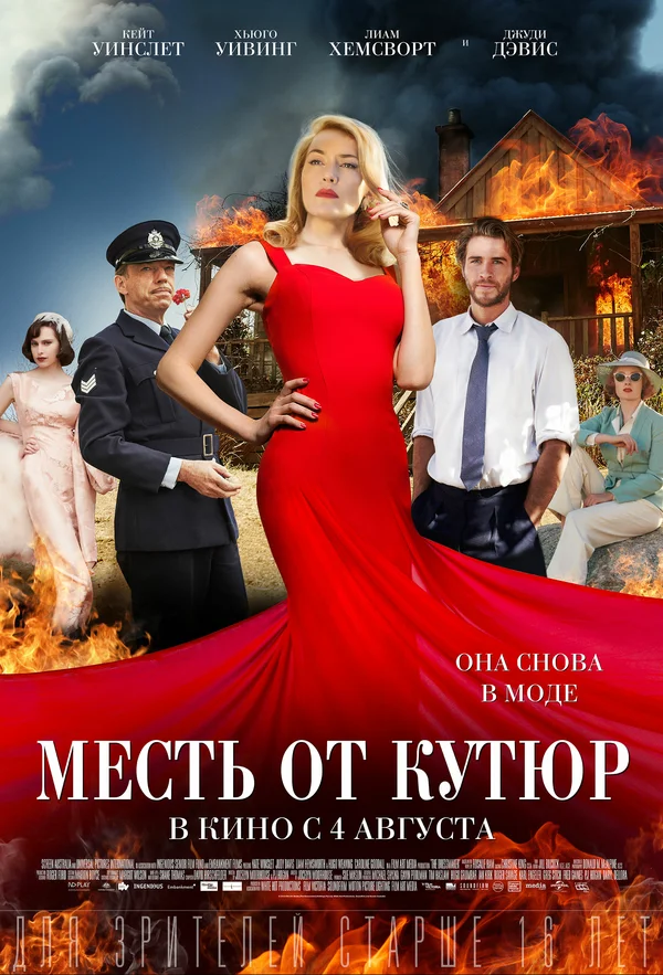 Месть от кутюр — постер фильма