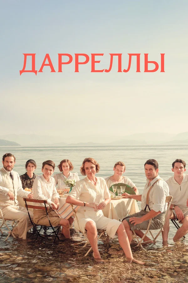 Дарреллы — постер сериала