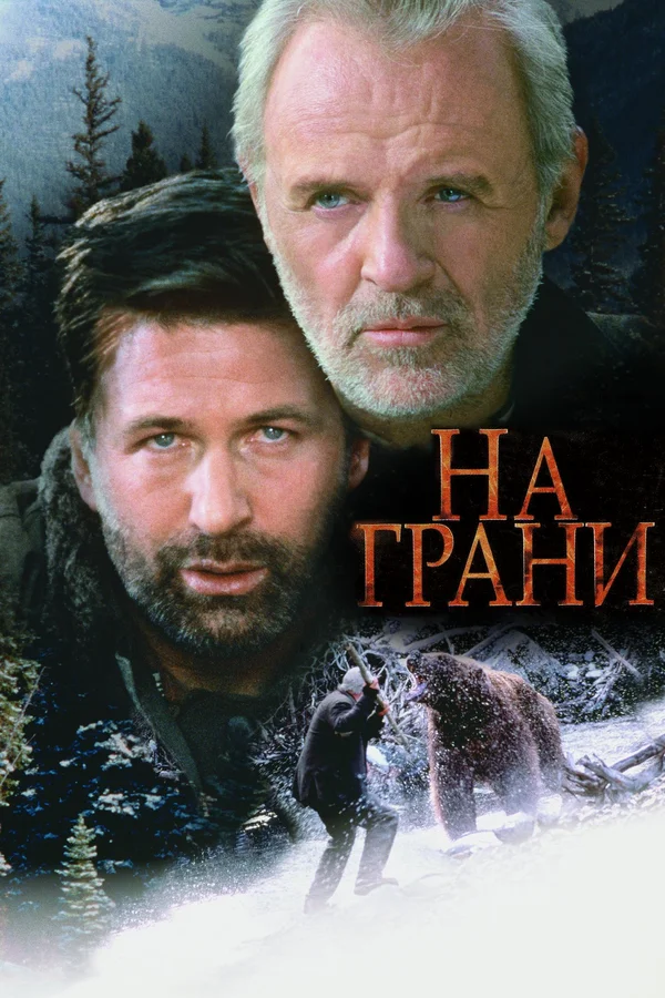 На грани — постер фильма