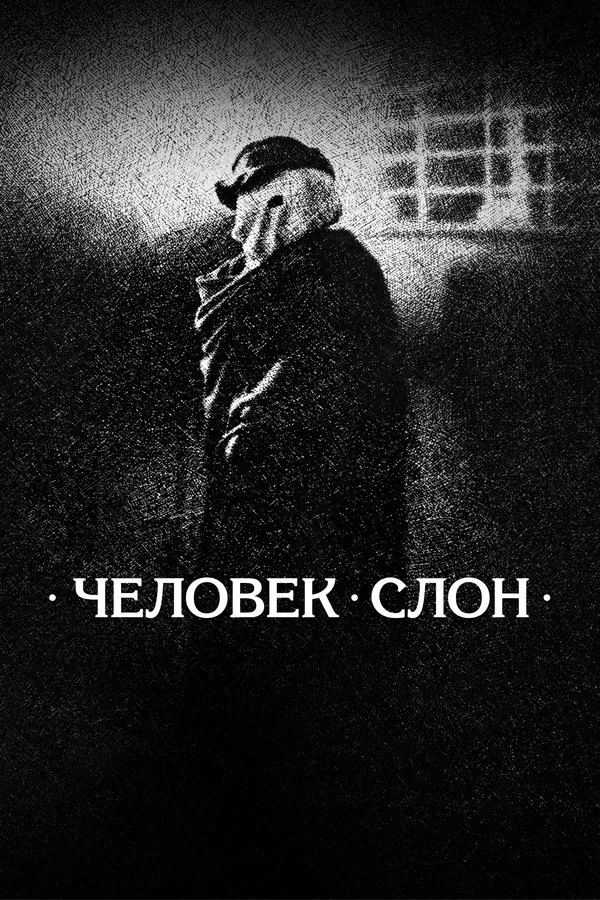 Человек-слон — постер фильма