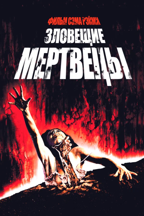 Зловещие мертвецы — постер фильма