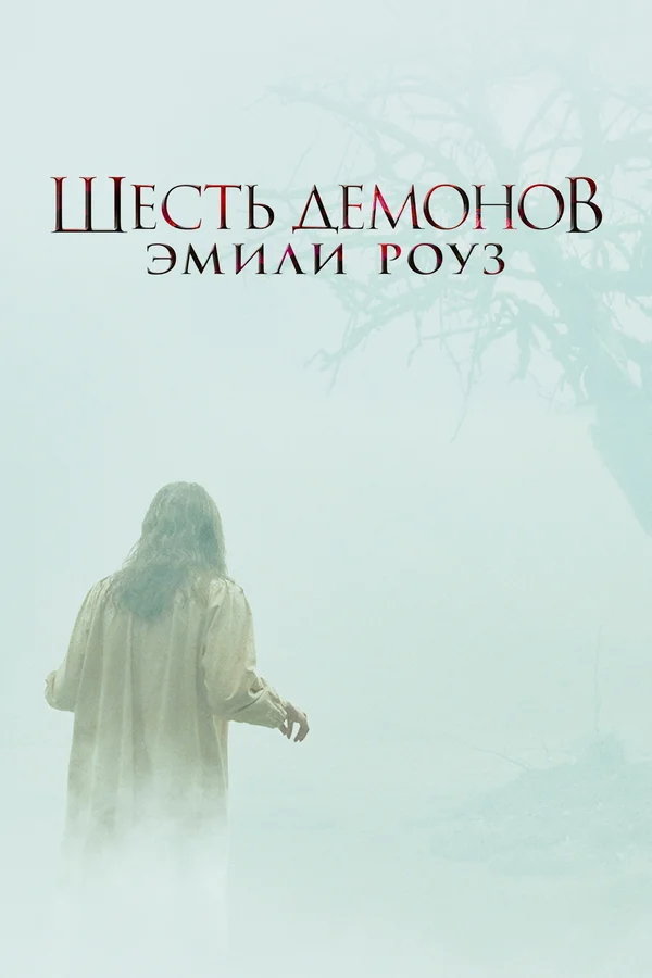 Шесть демонов Эмили Роуз — постер фильма