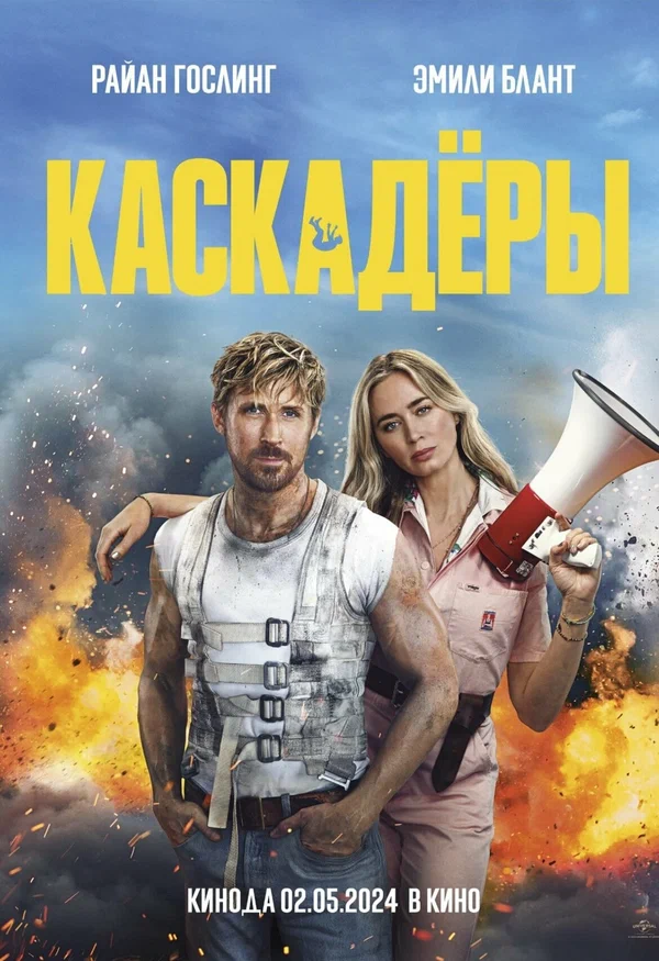 Каскадёры — постер фильма