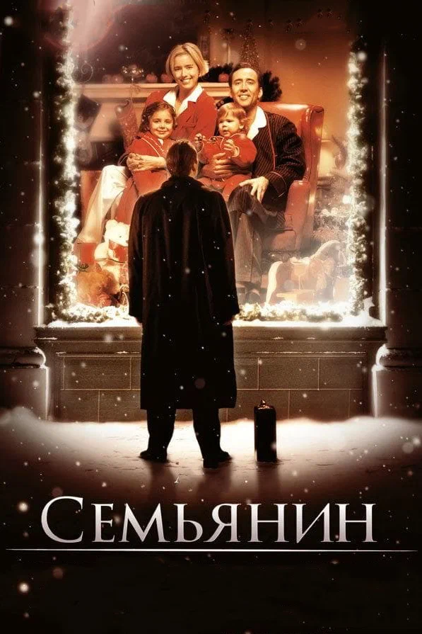 Семьянин — постер фильма