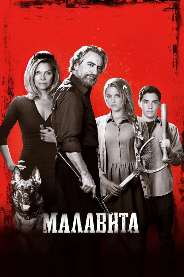 Малавита — постер фильма