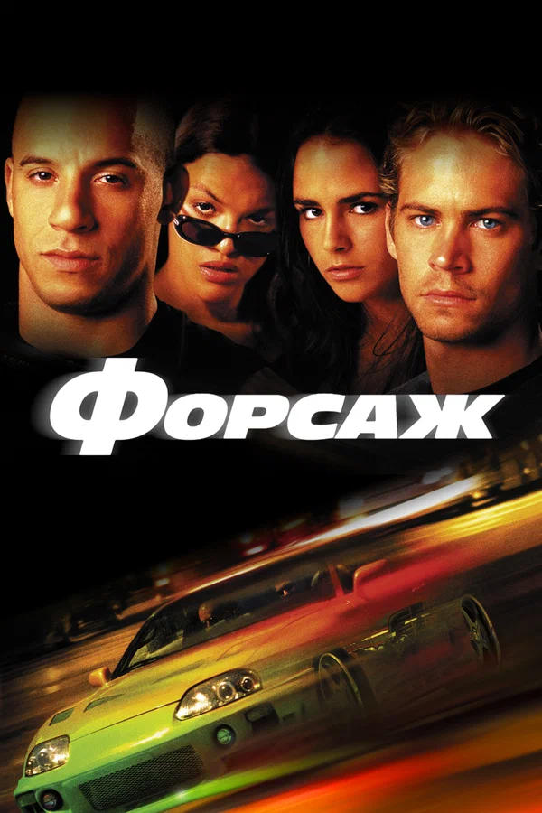 Форсаж — постер фильма