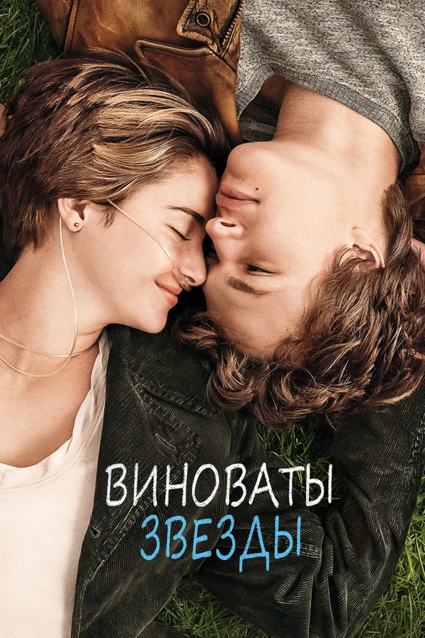 Виноваты звезды — постер фильма