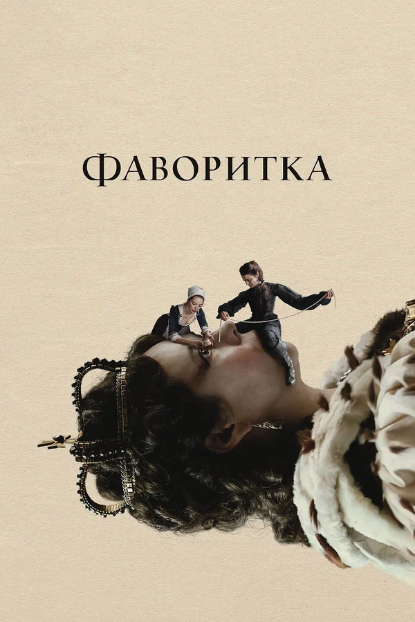 Фаворитка — постер фильма