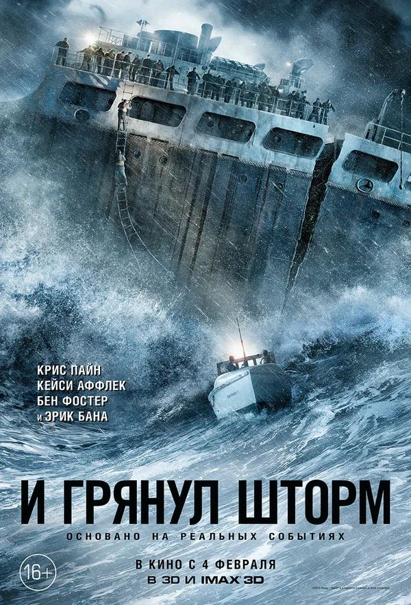 И грянул шторм — постер фильма
