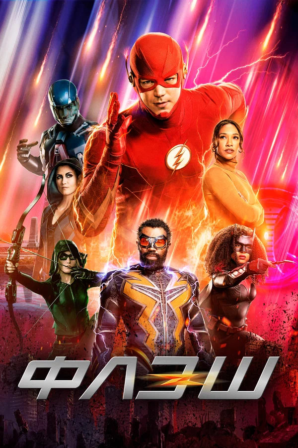 Флэш — постер сериала