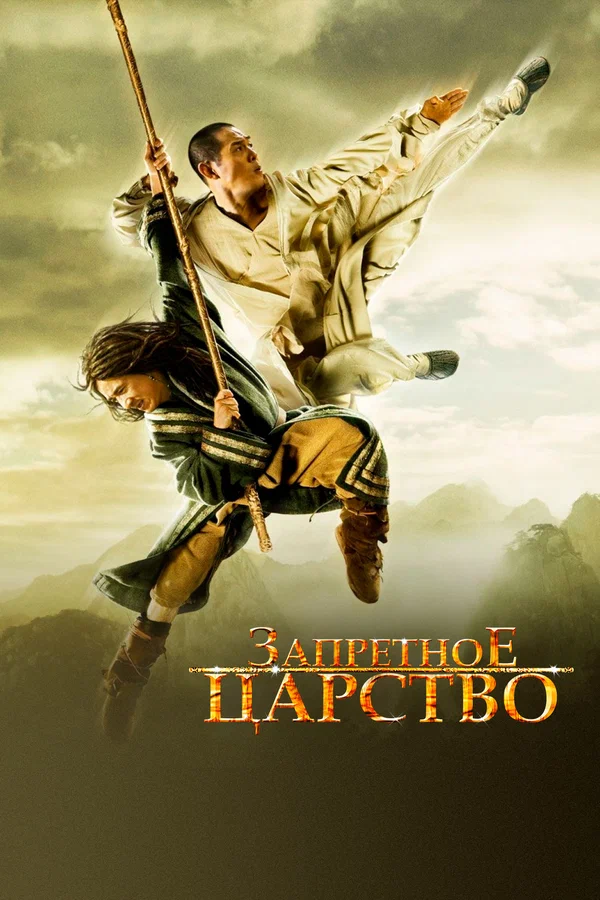 Запретное царство — постер фильма