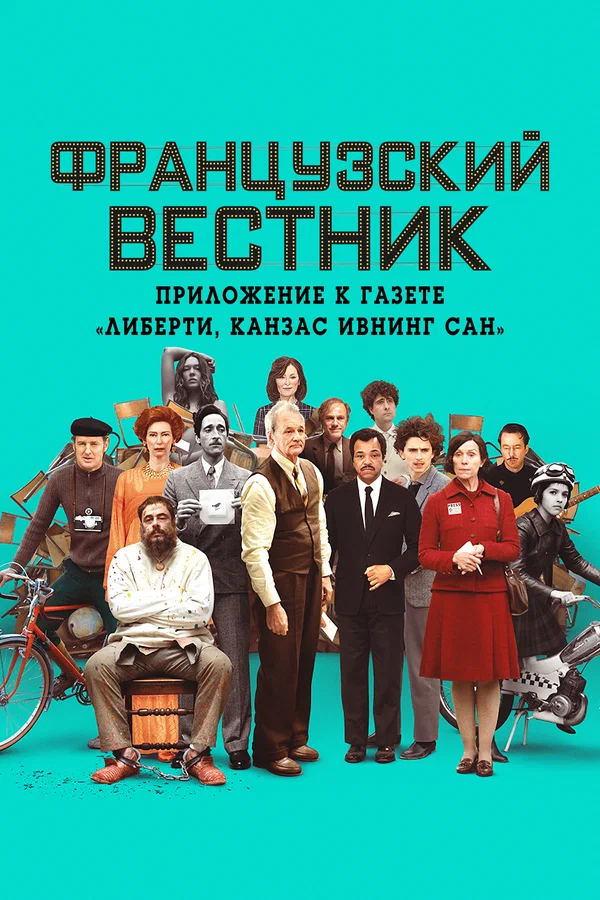 Французский вестник. Приложение к газете «Либерти. Канзас ивнинг сан» — постер фильма