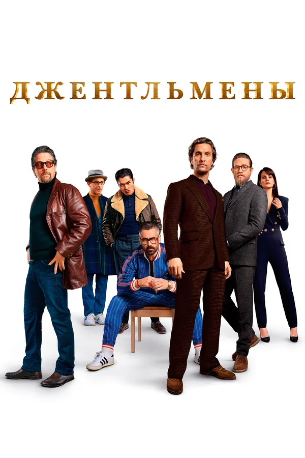 Джентльмены — постер фильма