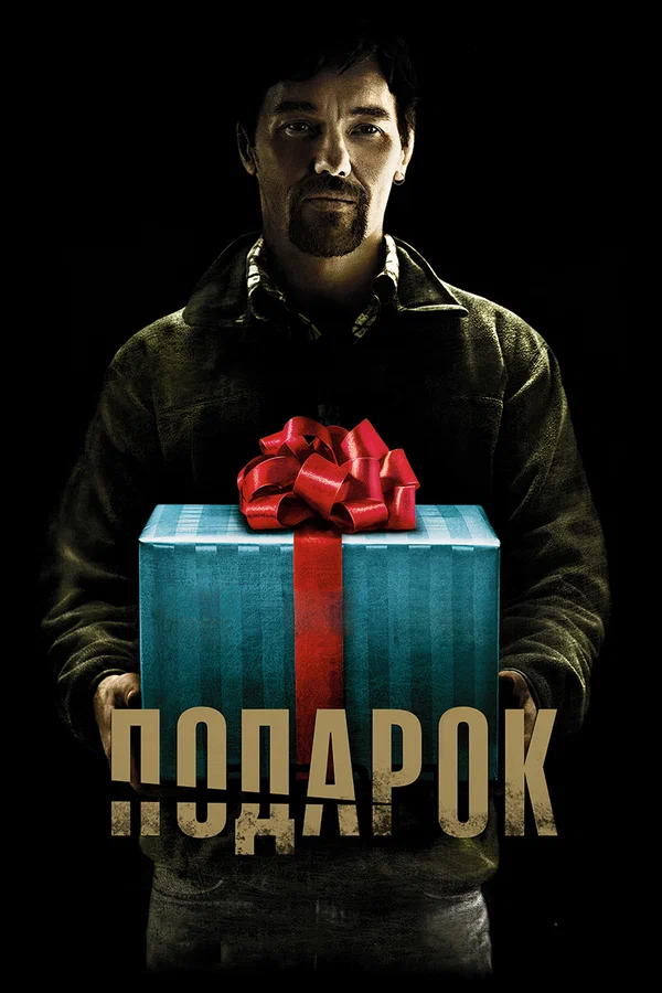 Подарок — постер фильма