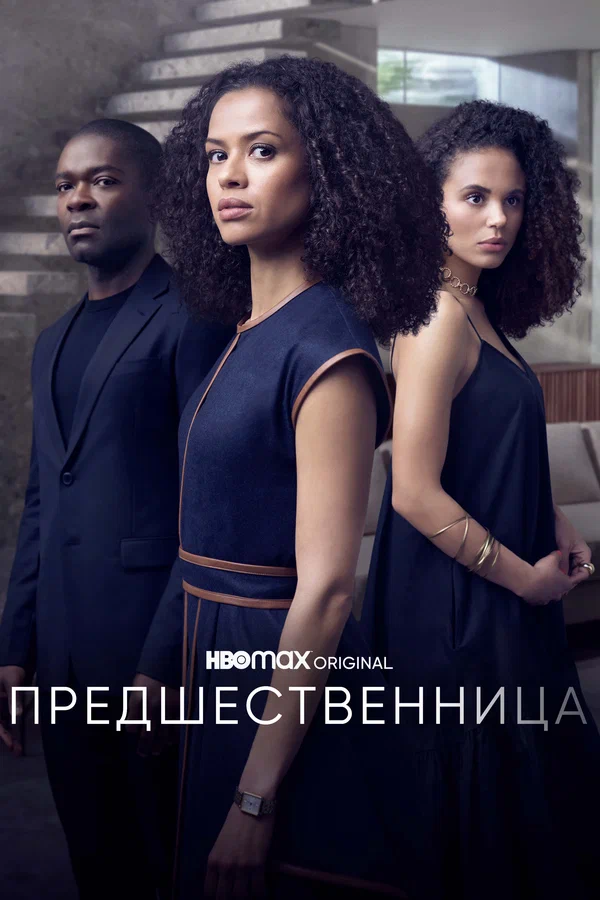 Предшественница — постер сериала