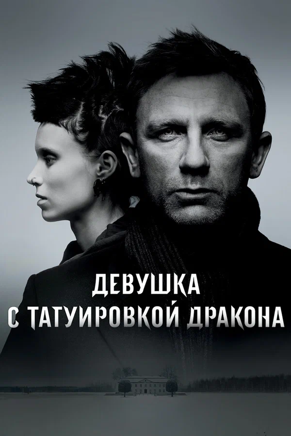 Девушка с татуировкой дракона — постер фильма
