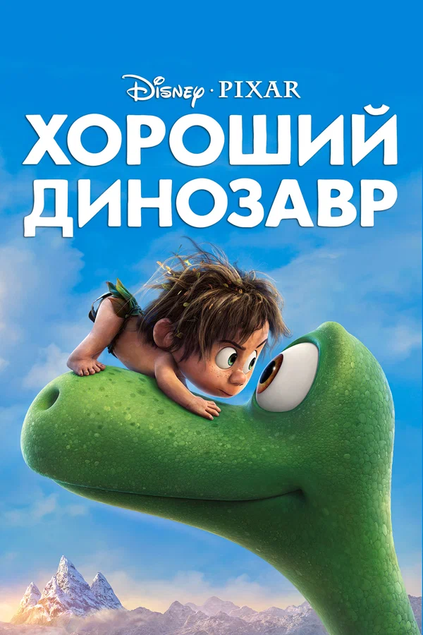 Хороший динозавр — постер мультфильма