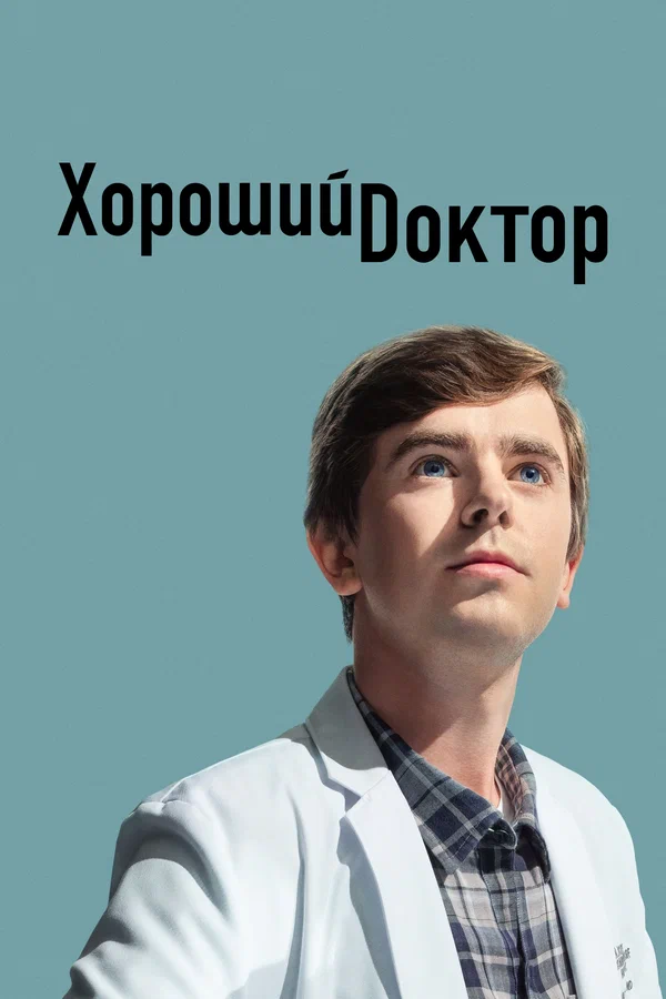 Хороший доктор — постер сериала