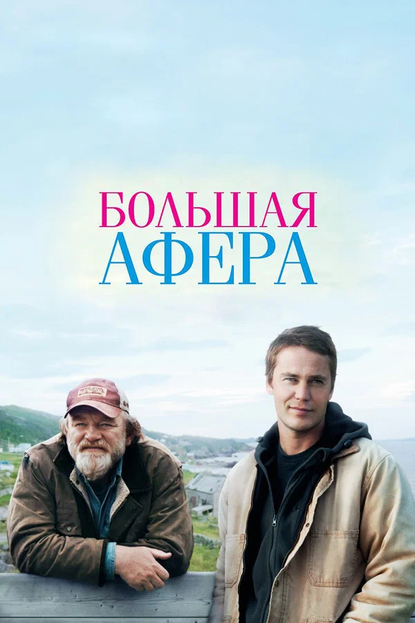 Большая афера — постер фильма