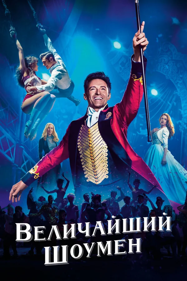 Величайший шоумен — постер фильма