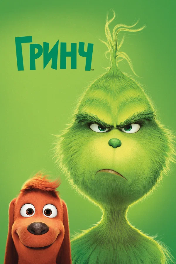 Гринч — постер мультфильма