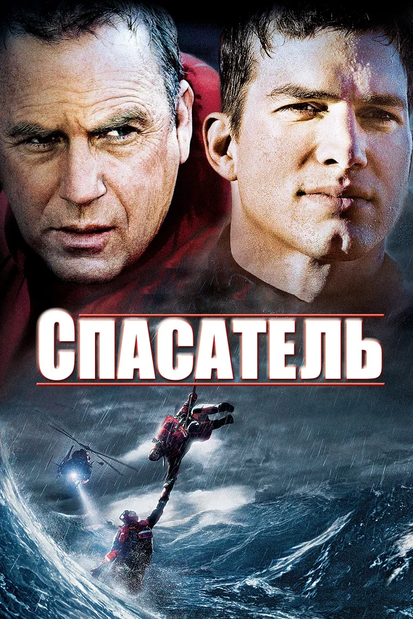Спасатель — постер фильма