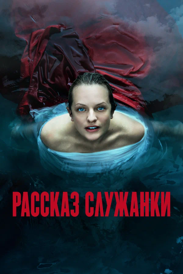Рассказ служанки — постер сериала
