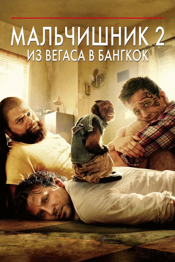 Мальчишник 2: Из Вегаса в Бангкок — постер фильма