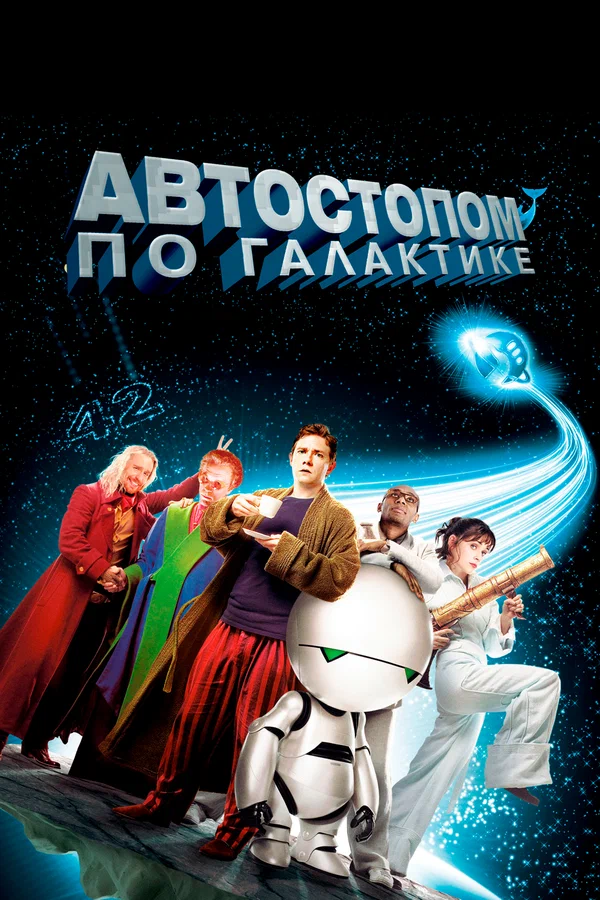 Автостопом по галактике — постер фильма