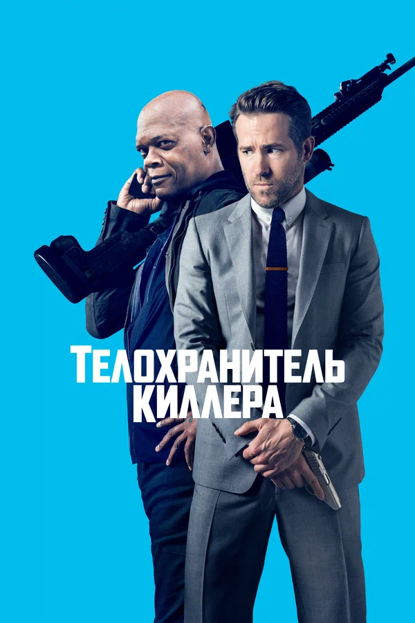 Телохранитель киллера — постер фильма
