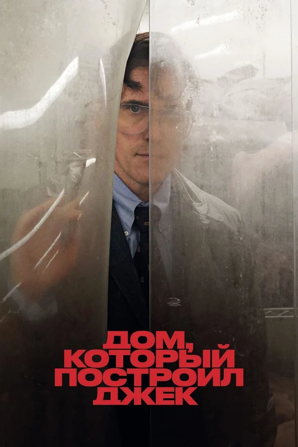 Дом, который построил Джек — постер фильма