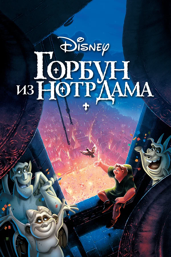 Горбун из Нотр-Дама — постер мультфильма