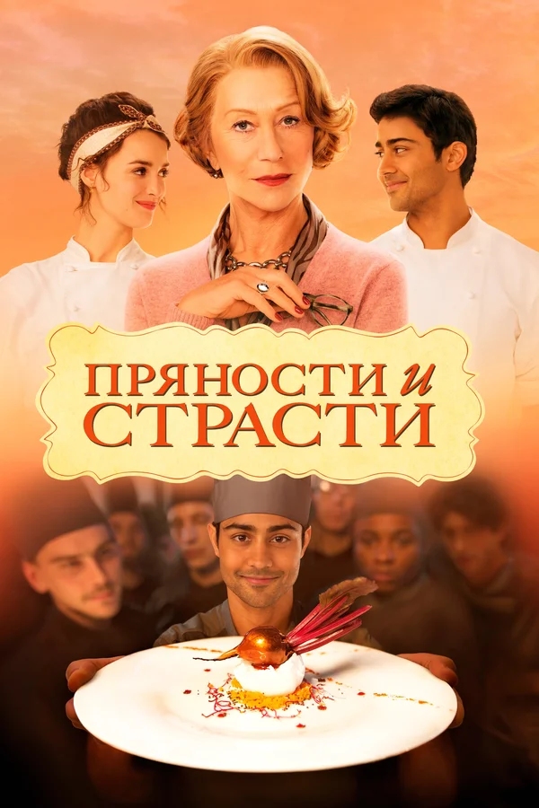 Пряности и страсти — постер фильма