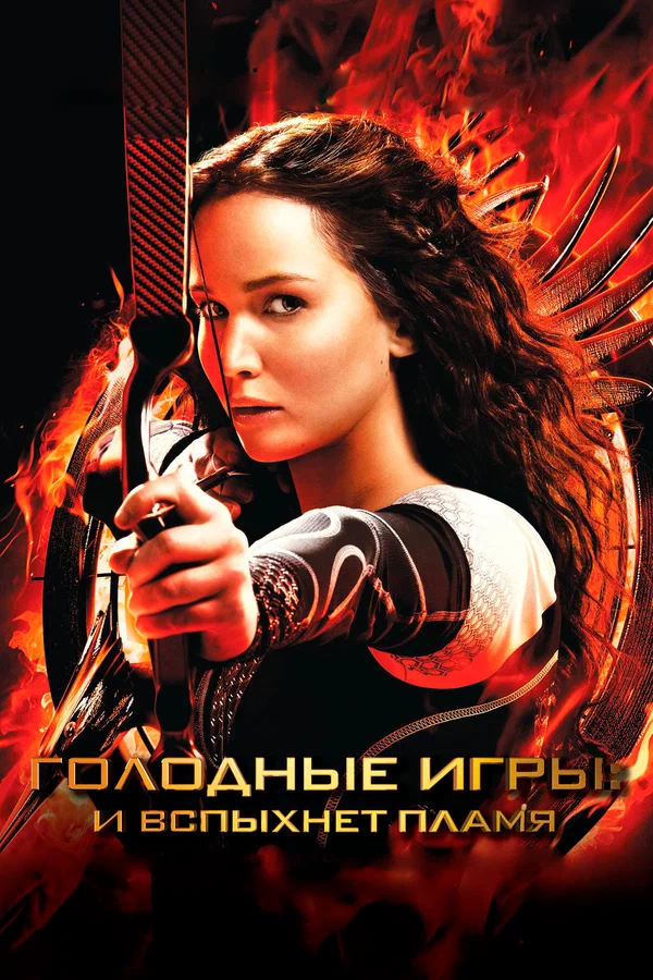 Голодные игры: И вспыхнет пламя — постер фильма