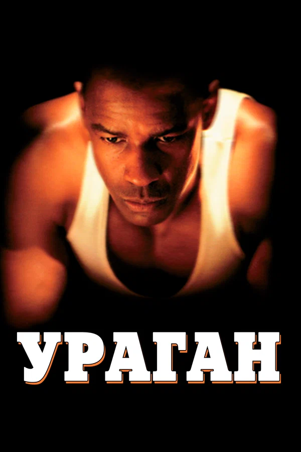 Ураган — постер фильма