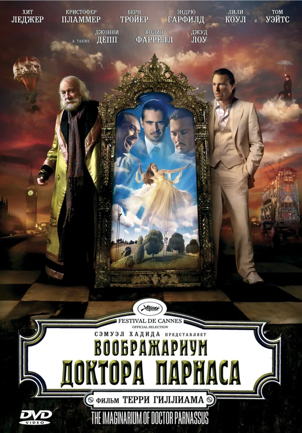 Воображариум доктора Парнаса — постер фильма