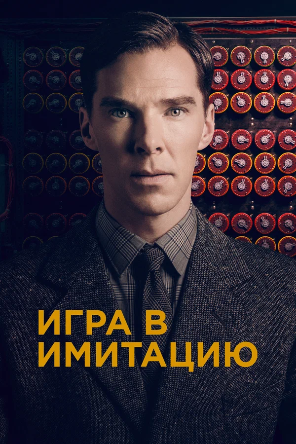 Игра в имитацию — постер фильма
