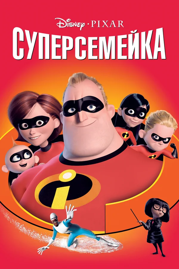 Суперсемейка — постер мультфильма