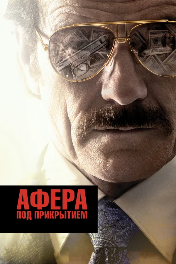 Афера под прикрытием — постер фильма