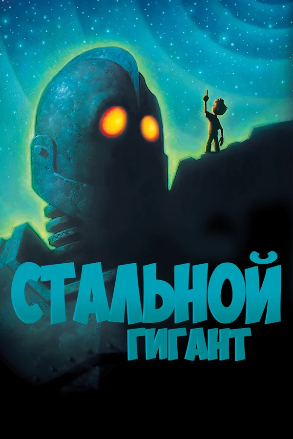 Стальной гигант — постер мультфильма