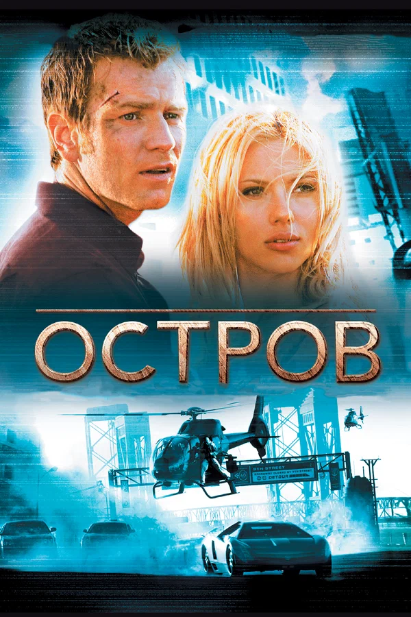 Остров — постер фильма