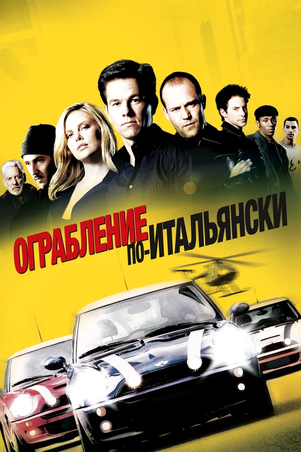 Ограбление по-итальянски — постер фильма