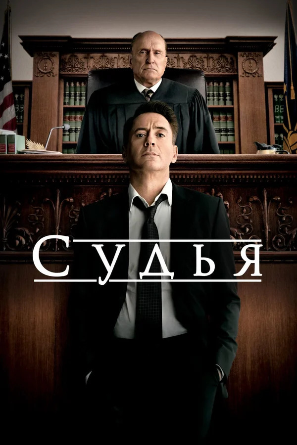Судья — постер фильма