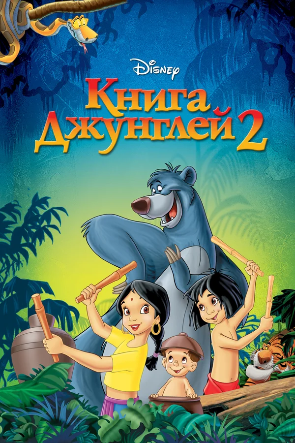 Книга джунглей 2 — постер мультфильма