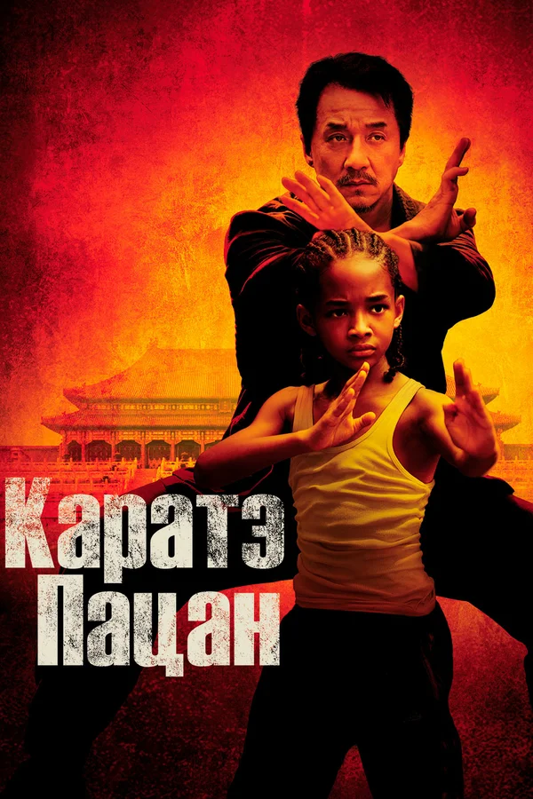 Каратэ-пацан — постер фильма