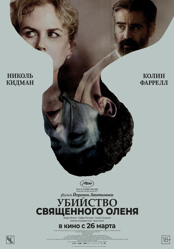 Убийство священного оленя — постер фильма