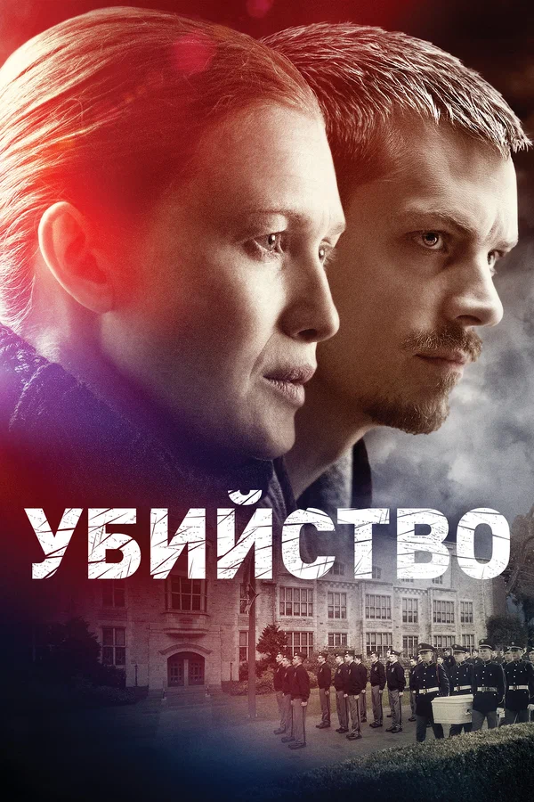 Убийство — постер сериала